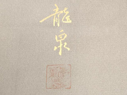 平和屋着物●手描友禅作家 龍泉 色留袖 鴛鴦 暈し染め 金彩 正絹 逸品 CAAW7336yc