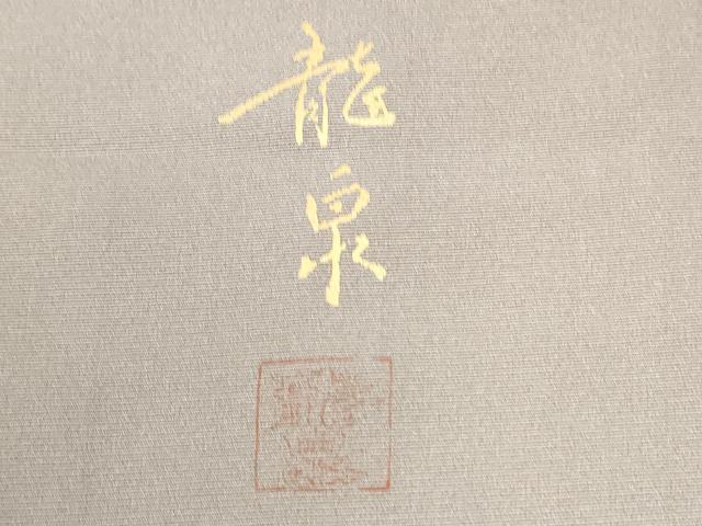 平和屋着物●手描友禅作家 龍泉 色留袖 鴛鴦 暈し染め 金彩 正絹 逸品 CAAW7336yc