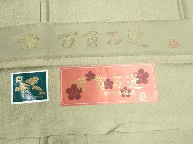 平和屋着物●京加賀友禅 百貫達雄 色無地 百貫百選 加賀乃梅染 松竹梅地紋 抹茶色 反端付き 正絹 逸品 未使用 CAAW8030yc