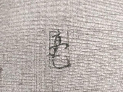 平和屋着物●訪問着　紬地　作家物　手描き　南天花文　正絹　逸品　CAAW8033yc