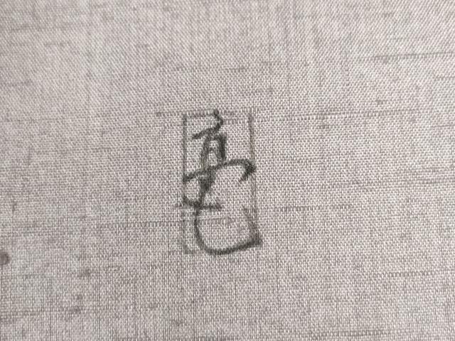 平和屋着物●訪問着　紬地　作家物　手描き　南天花文　正絹　逸品　CAAW8033yc