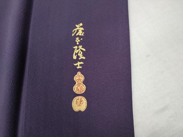 平和屋着物●螺鈿作家 藤本隆士 訪問着 胡蝶蘭 暈し染め 金彩 京都きもの友禅扱い 正絹 逸品 CAAW8261yc