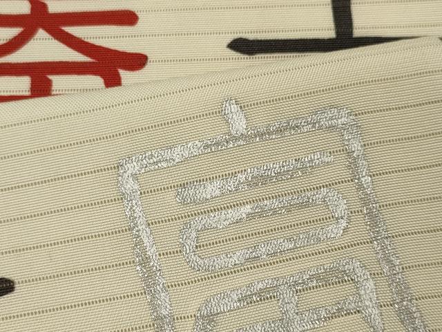 平和屋着物＊夏物　絽塩瀬　九寸名古屋帯　文字文　銀彩　正絹　逸品　CAAW9031oy