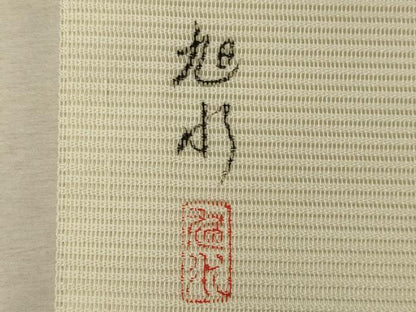 平和屋着物＊夏物 九寸名古屋帯 作家物 刺繍 草花文 銀彩 正絹 逸品 CAAW9032oy