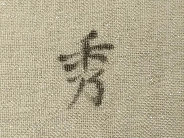 平和屋着物＊夏物 絹芭蕉 九寸名古屋帯 手描き とんぼ 正絹 逸品 CAAW9033oy