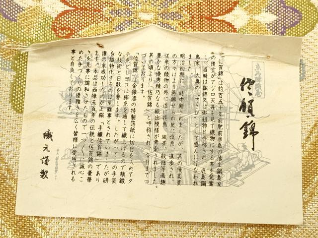 平和屋着物◎佐賀錦　六通柄袋帯　立涌花文　金糸　正絹　逸品　CAAW9352qe