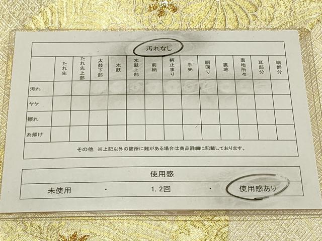 平和屋着物◎佐賀錦　六通柄袋帯　流水吉祥花丸文　金糸　正絹　逸品　CAAW9436qe
