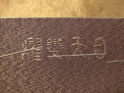平和屋着物▼太鼓柄袋帯 手描き 燿斐天目 金通し地 正絹 逸品 CAAX0171vp