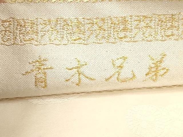 平和屋着物●極上 西陣 皇室総理大臣献上作家 青木兄弟 両面 全通柄袋帯 米百俵 金銀糸 正絹 逸品 未使用 CAAX0789yk