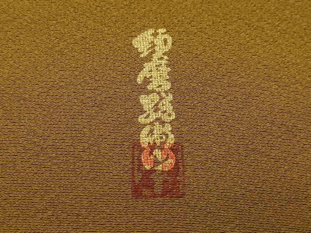 平和屋着物●上質な色無地　作家物　芝翫茶色　正絹　逸品　未使用　CAAX0915vf