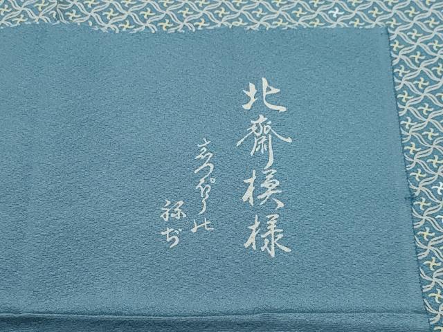 平和屋着物●上質な小紋　北斎模様　反端付き　正絹　逸品　CAAX1060vf