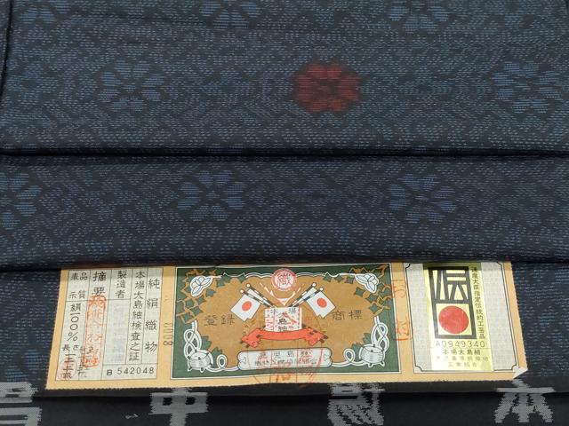 平和屋着物●本場大島紬 吉祥花文 中昌織物謹製 証紙付き 正絹 逸品 CAAX1138vf