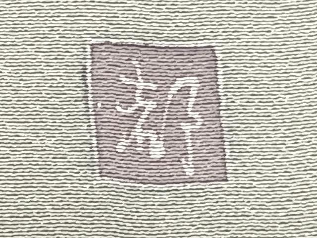 平和屋着物▽訪問着 友禅 作家物 単衣 枝花文 暈し染め 正絹 逸品 CAAX2491xi