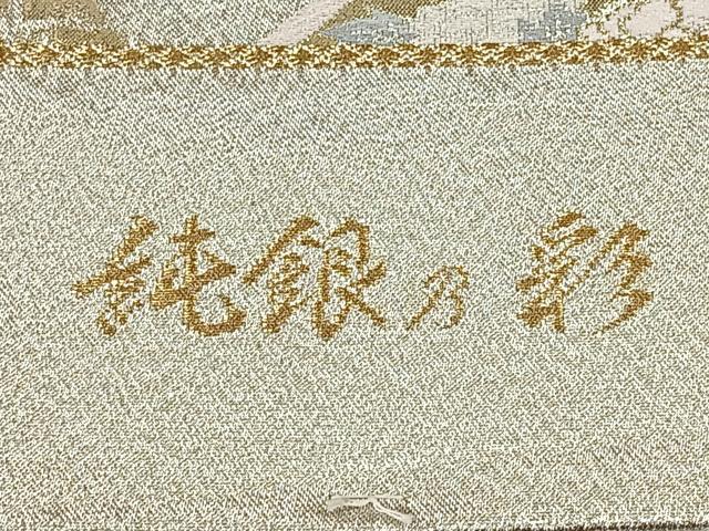 平和屋着物◎六通柄袋帯　王朝錦　純銀の彩　地紙花文　証紙付き　正絹　逸品　CAAX2956id