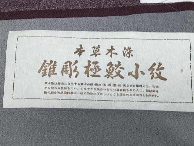 平和屋着物○彫士：住田双光・染士：服部光擴 江戸小紋