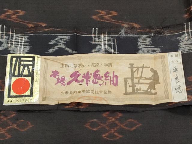 平和屋着物●本場久米島紬　草木染　泥染め　手織　吉祥文　証紙付き  　正絹　逸品　未使用　CAAX3081th
