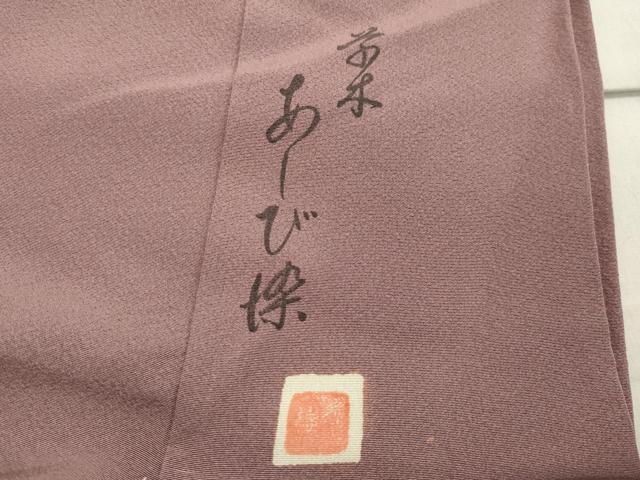 平和屋着物●上質な色無地　作家物　草木あしび染　鴇浅葱色　正絹　逸品　未使用　CAAX5762gh