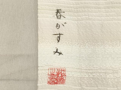 平和屋着物●長襦袢 無双仕立て 作家物 春がすみ 暈し染め 正絹 逸品 CAAX5821gh