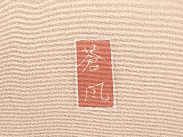 平和屋着物●十日町友禅作家　岡村蒼風　松竹梅立波枝花文　暈し染め　正絹　逸品　CAAX6336ze