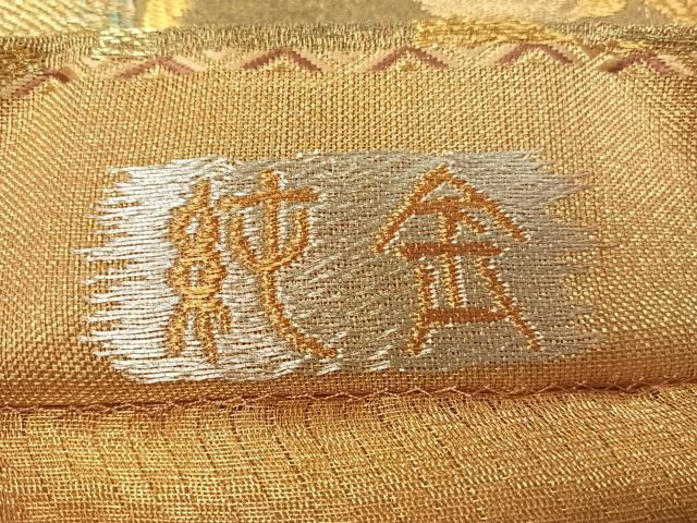 平和屋着物▽創業280年 誉田屋源兵衛 スリーシーズン 春夏秋 六通柄袋帯 葡萄唐草文 純金 正絹 24ｋ 逸品 未使用 CAAX6832vp