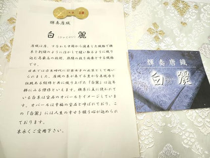 平和屋着物●西陣　創喜庵謹製　六通柄袋帯　輝奏唐織　白麗　金糸　証紙付き　正絹　逸品　CAAX7493hy