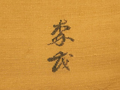 平和屋着物◎太鼓柄袋帯 作家物 紬地 吉祥文 正絹 逸品 CAAX9197oy