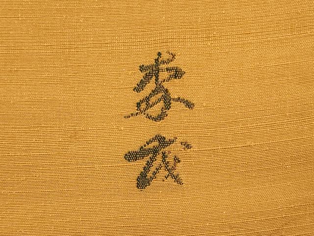 平和屋着物◎太鼓柄袋帯 作家物 紬地 吉祥文 正絹 逸品 CAAX9197oy