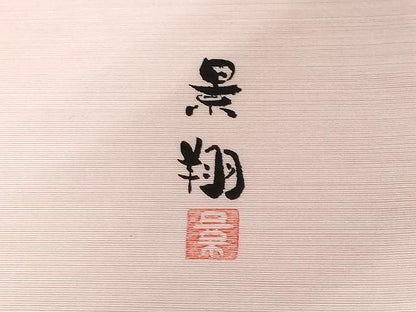 平和屋着物●夢琳派の世界　灘景翔　両面　太鼓柄袋帯　紬地　舞蝶文　金銀彩　正絹　逸品　CAAX9214yk