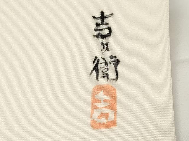 平和屋着物●塩瀬　太鼓柄袋帯　作家物　手描き　樹林文　正絹　逸品　CAAX9237yk