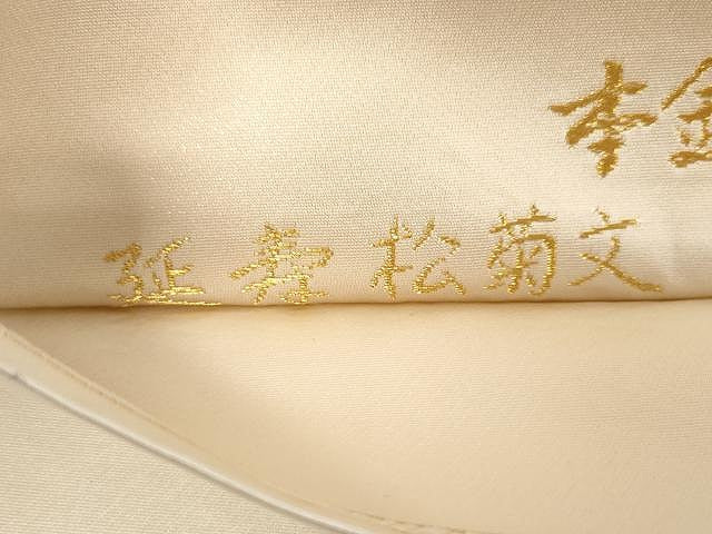 平和屋着物●六通柄袋帯 延寿松菊文 本金糸 本金箔 正絹 逸品 CAAX9335yk