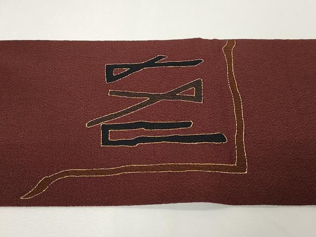 平和屋着物●九寸名古屋帯　刺繍　吉祥文　金彩　鬼しぼ縮緬　正絹　逸品　CAAX9375yk