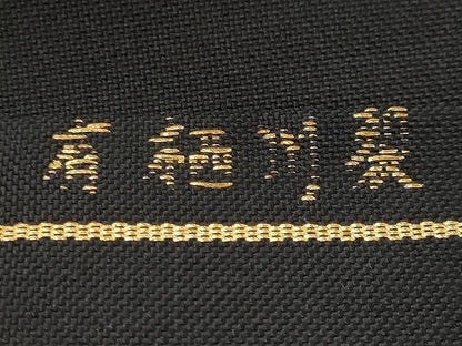 平和屋着物●八寸名古屋帯 有栖川裂 大阪有香製 黒地 金糸 正絹 逸品 CAAX9528yk