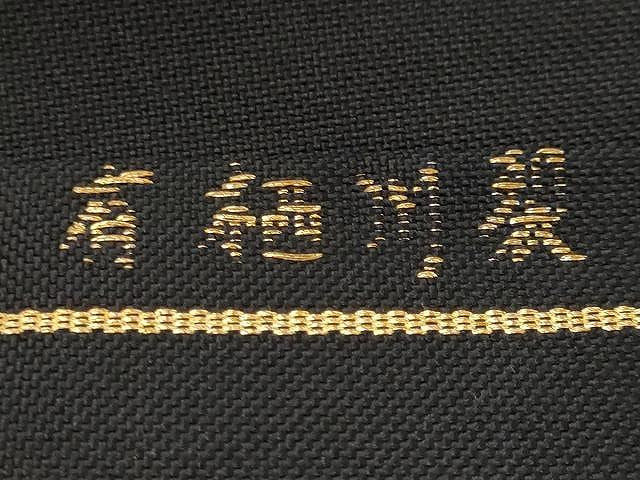 平和屋着物●八寸名古屋帯 有栖川裂 大阪有香製 黒地 金糸 正絹 逸品 CAAX9528yk