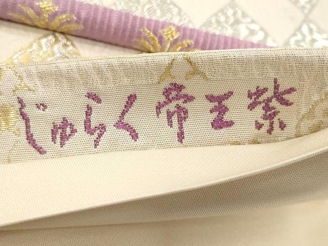 平和屋着物●京の名門 じゅらく謹製 帝王紫 六通柄袋帯 唐織 跳兎 花唐草文 金糸 正絹 逸品 CAAX9529yk