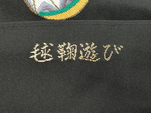 平和屋着物●九寸開き名古屋帯 唐織 毬鞠遊び 黒地 金糸 正絹 逸品 CAAX9567yk