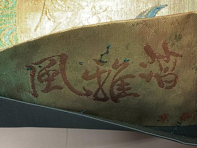 平和屋着物◎西陣 六通柄袋帯 風雅錦 孔雀花文 金銀糸 正絹 逸品 CAAY0877qv