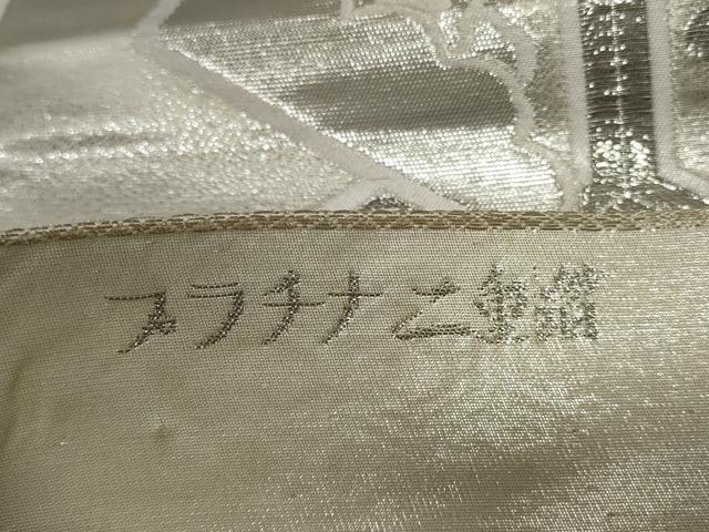 平和屋着物◎西陣　井筒織物謹製　六通柄袋帯　唐織　亀甲吉祥花文　プラチナ二重箔　正絹　逸品　CAAY2346in