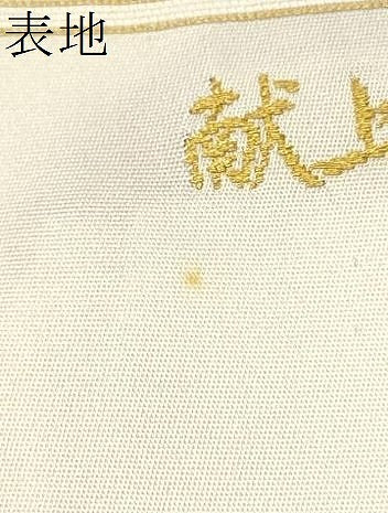 平和屋着物●山口美術織物 皇室 伊勢神宮御用 西陣織 太鼓柄袋帯 献上春菊文 正絹 逸品 未使用 CAAY2532hy