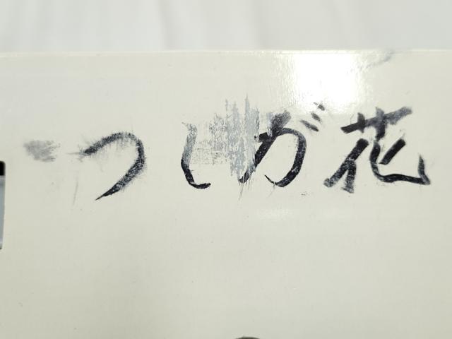 平和屋着物●ワンタッチつけ帯　辻が花　やまと誂製　箱付き　正絹　逸品　CAAY2657hy