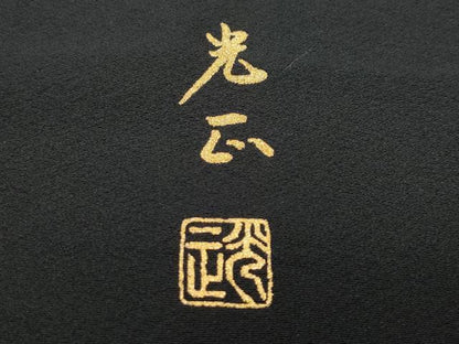 平和屋着物●金彩友禅　卓越技能者・名工・和田光正　黒留袖　花車文　金銀彩　正絹　逸品　CAAY2939vf