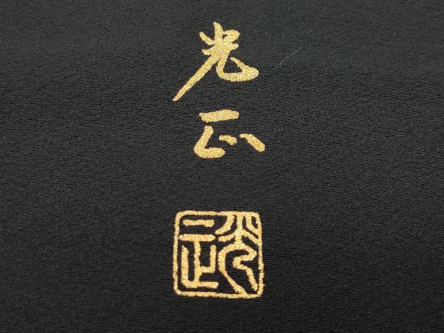 平和屋着物●金彩友禅　卓越技能者・名工・和田光正　黒留袖　花車文　金銀彩　正絹　逸品　CAAY2939vf