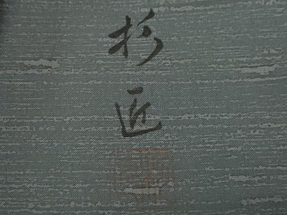 平和屋着物●訪問着　本場染大島紬　作家物　草木文　金彩　正絹　逸品　CAAY2986vf