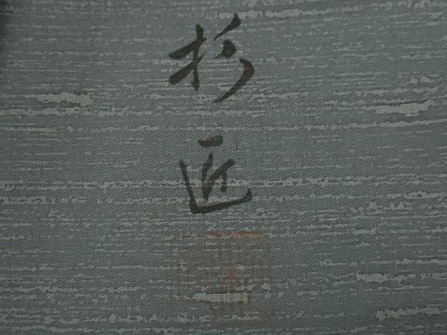 平和屋着物●訪問着　本場染大島紬　作家物　草木文　金彩　正絹　逸品　CAAY2986vf