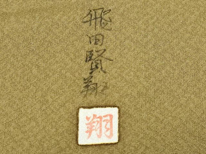 平和屋着物●色留訪問着 飛田賢翔 鴛鴦流水枝花文 正絹 逸品 CAAY3019vf
