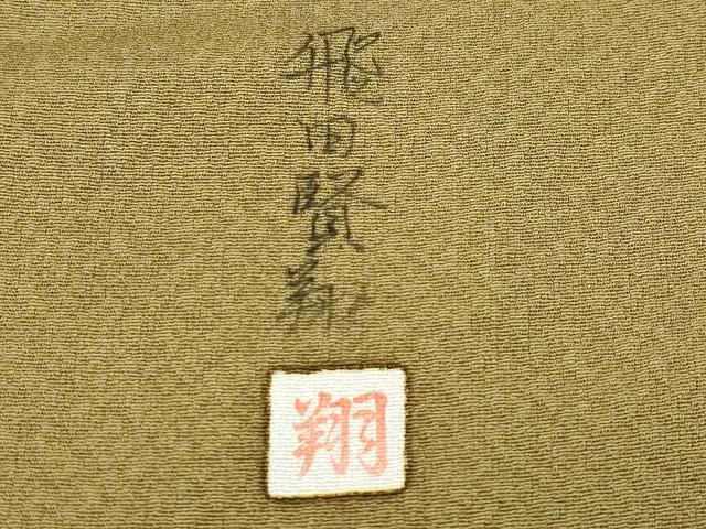 平和屋着物●色留訪問着 飛田賢翔 鴛鴦流水枝花文 正絹 逸品 CAAY3019vf