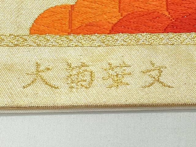 平和屋着物◎六通柄袋帯　唐織　大菊華文　金銀糸　正絹　逸品　CAAY3154vf
