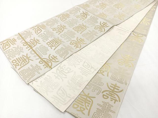 平和屋着物◎両面　全通柄袋帯　寿字文　金銀糸　正絹　逸品　CAAY3945xi