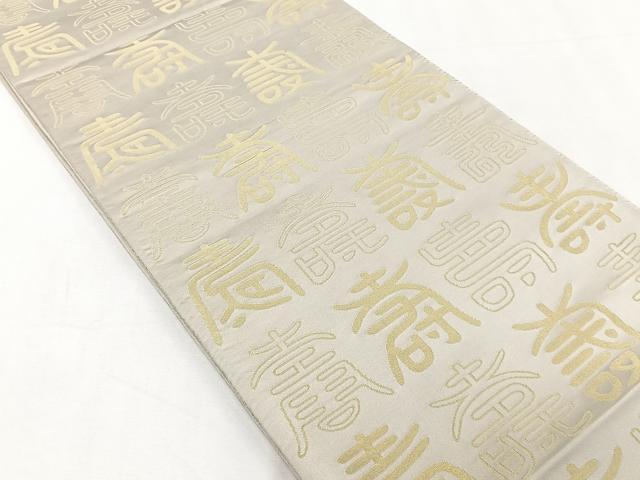 平和屋着物◎両面　全通柄袋帯　寿字文　金銀糸　正絹　逸品　CAAY3945xi