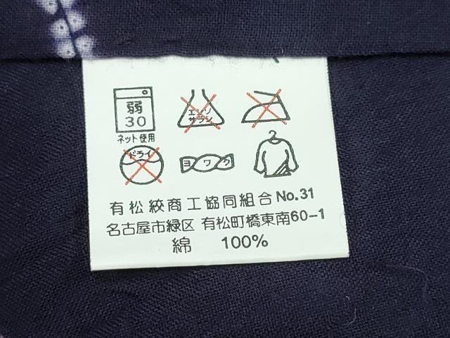 平和屋着物∴夏物 浴衣 有松鳴海絞り 鞠 綿 逸品 未使用 CAAY4564ng