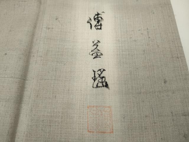 平和屋着物●訪問着　作家物　紬地　手描き　遠山文　正絹　逸品　CAAY4961ut